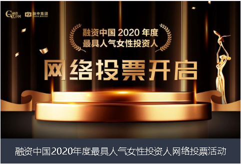 阿里地区融资中国2020年度最具人气女性投资人网络投票活动