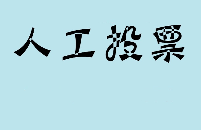 阿里地区如何有效地进行微信拉票？