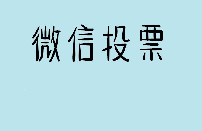 阿里地区微信投票怎么快速涨票,微信里面怎么投票