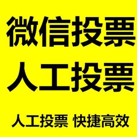 阿里地区微信拉票的常见形式有哪些？